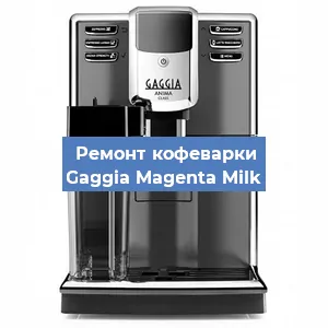 Замена дренажного клапана на кофемашине Gaggia Magenta Milk в Ростове-на-Дону